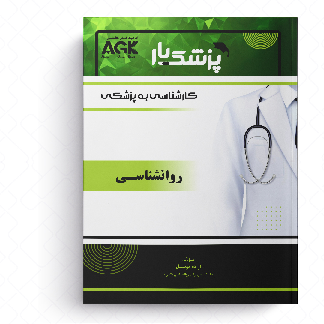 AGK پزشک یار روانشناسی «ویژه کارشناسی به پزشکی»